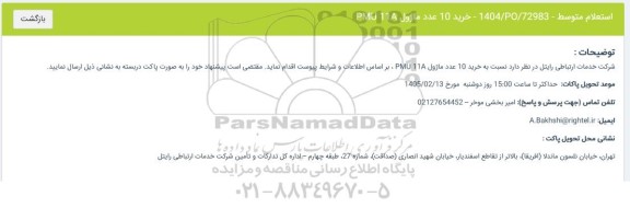 استعلام خريد 10 عدد ماژول 11A PMU