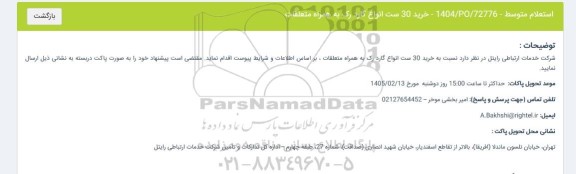 استعلام خرید 30 ست انواع گارد رک...