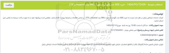 استعلام خرید 800 عدد نگهدارنده جهت RRU برند Huawei و ZTE