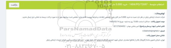 استعلام خرید 5.000 متر کابل پاور 