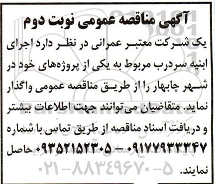 مناقصه اجرای ابنیه سردرب