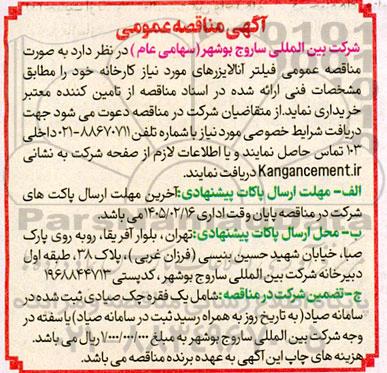 مناقصه عمومی فیلتر آنالایزرهای مورد نیاز کارخانه