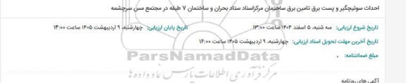 احداث سوئیچگیر و پست برق تامین برق ساختمان مرکز اسناد ستاد بحران و ساختمان 7 طبقه در مجتمع مس سرچشمه