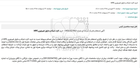 استعلام عام خرید کارت شبکه و ماژول فیبر نوری HPE