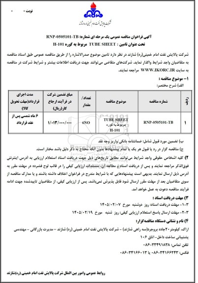مناقصه عمومی تامین : TUBE SHEET مربوط به کوره H-101