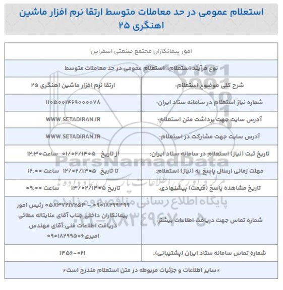 استعلام ارتقا نرم افزار ماشین آهنگری 25 