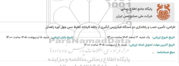 مناقصه طراحی، تامین، نصب و راه اندازی دو دستگاه فیلترپرس آبگیری از باطله کارخانه تغلیظ مس چهل کوره زاهدان