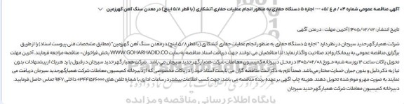 مناقصه اجاره 5 دستگاه حفاری به منظور انجام عملیات حفاری آتشکاری (با قطر 5/8 اینچ) در معدن سنگ آهن 