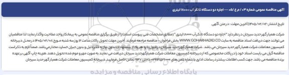 مناقصه عمومی اجاره دو دستگاه تانکر آب 18000 لیتری