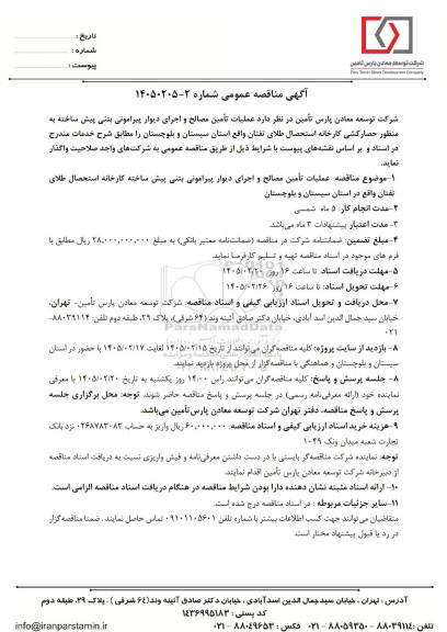 مناقصه عمومی عملیات تأمین مصالح و اجرای دیوار پیرامونی بتنی پیش ساخته به منظور حصارکشی کارخانه استحصال...
