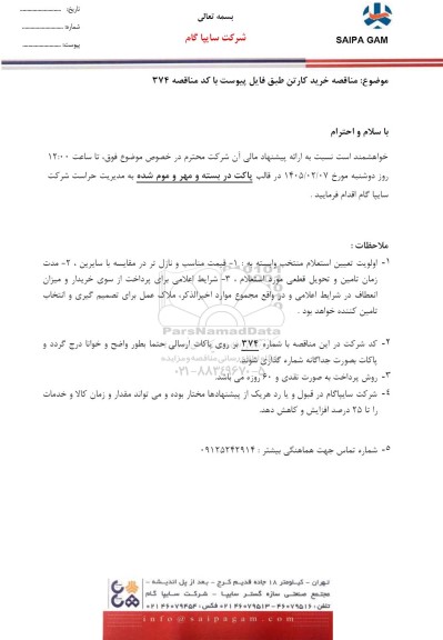 مناقصه خرید کارتن