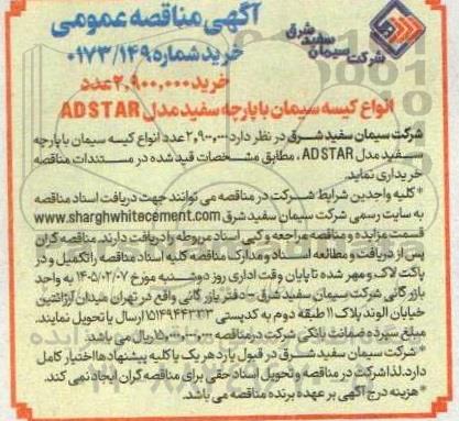 مناقصه خرید 2.900.000 عدد انواع کیسه سیمان با پارچه سفید مدل ADSTAR 