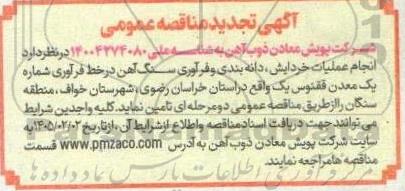 تجدید مناقصه انجام عملیات خردایش، دانه بندی و فرآوری سنگ آهن  ...