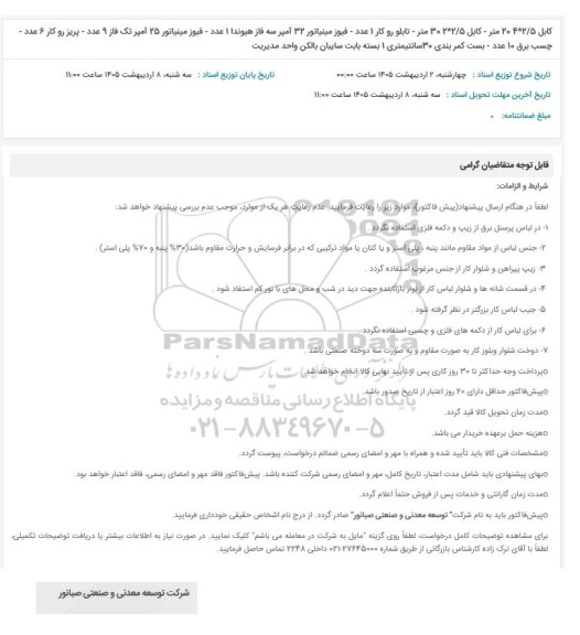 استعلام کابل 2042/5 متر - کابل 3022/5 متر...