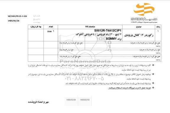 استعلام رکوردر 12 کانال ورودی