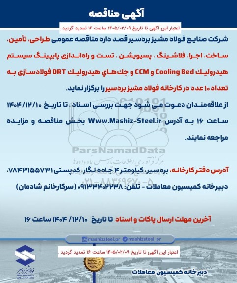 تمدید مناقصه عمومی طراحی، تأمین، ساخت، اجرا، فلاشینگ، پسیویشن، تست و...