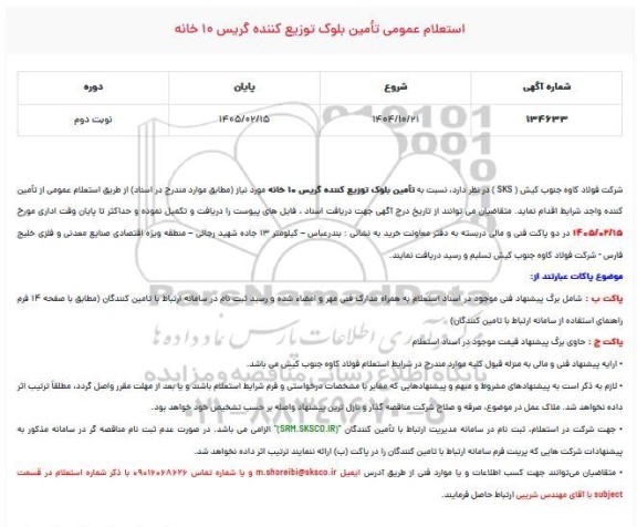 استعلام عمومی تأمین بلوک توزیع کننده گریس 10 خانه - نوبت دوم 