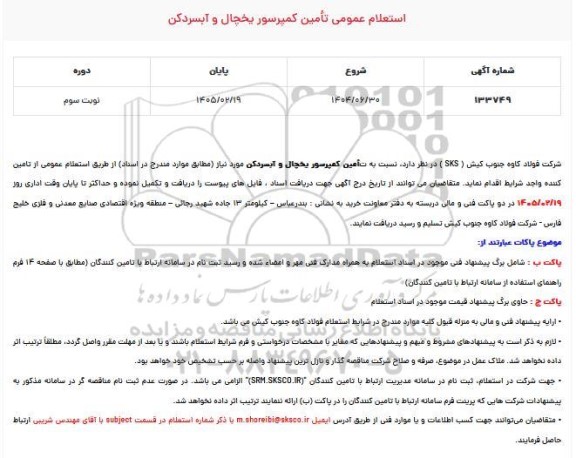 استعلام عمومی تامین کمپرسور یخچال و آبسردکن- نوبت سوم 
