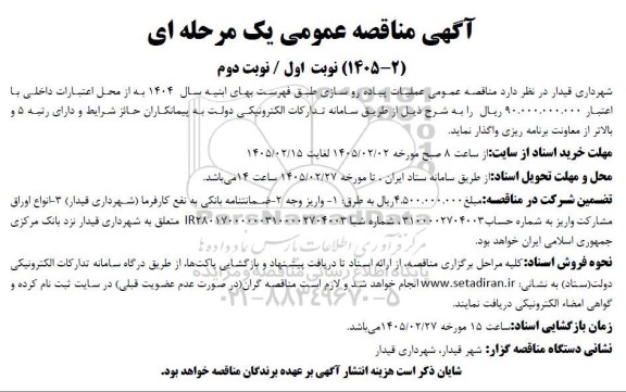 مناقصه عمومی عملیات پیاده رو سازی