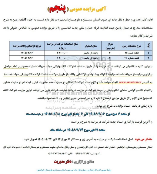 مزایده عمومی اجاره 2 قطعه زمین  - نوبت پنجم 