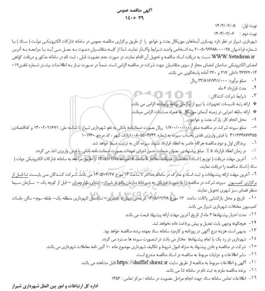 مناقصه بهسازی آبنماهای موزیکال بعثت و خواجو