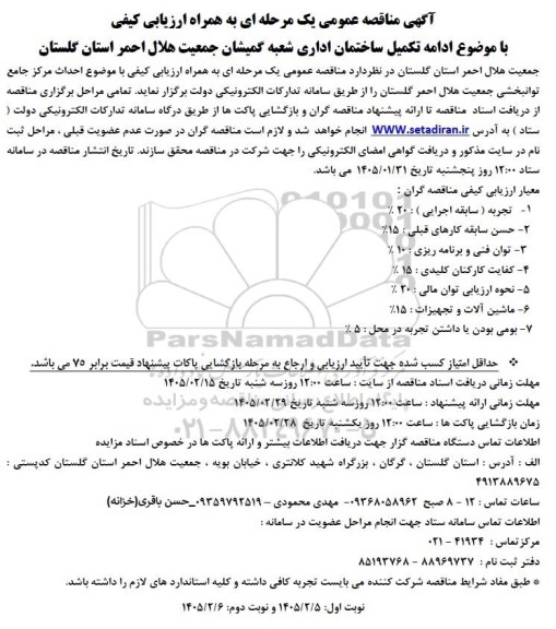 فراخوان مناقصه ادامه تکمیل ساختمان اداری