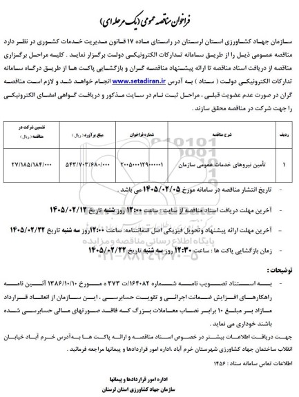مناقصه عمومی تامین نیروهای خدمات عمومی سازمان