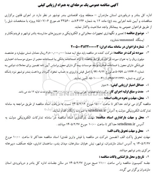 مناقصه تعمیر و نگهداری تجهیزات مخابراتی و الکترونیکی و دوربین های مداربسته...