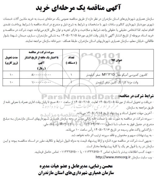 مناقصه خرید ماشین آلات خدمات شهری ...