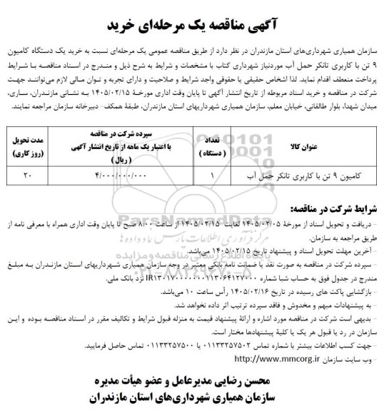 مناقصه کامیون 9 تن با کاربری تانکر حمل آب