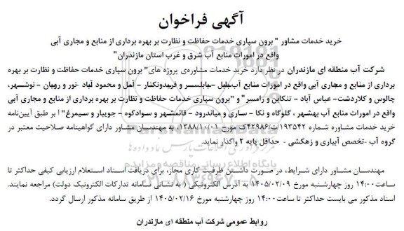 فراخوان خرید خدمات مشاور 