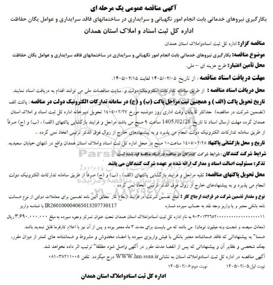مناقصه بکارگیری نیروهای خدماتی بابت انجام امور نگهبانی و سرایداری در ساختمانهای فاقد سرایداری و عوامل یگان حفاظت