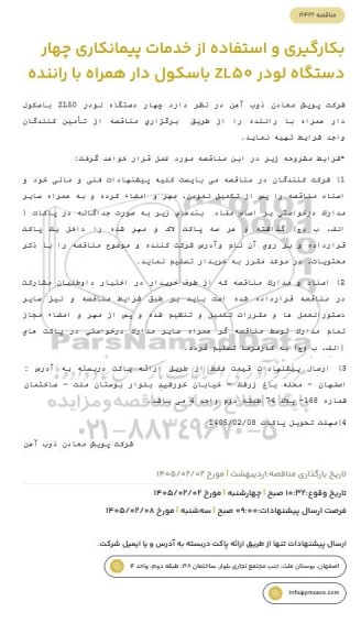 مناقصه کارگیری و استفاده از خدمات پیمانکاری چهار دستگاه لودر ZL50 باسکول دار همراه با راننده 