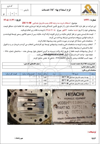 استعلام خرید سه ردیف اقلام پمپ مادربیل هیتاچی ZX190W