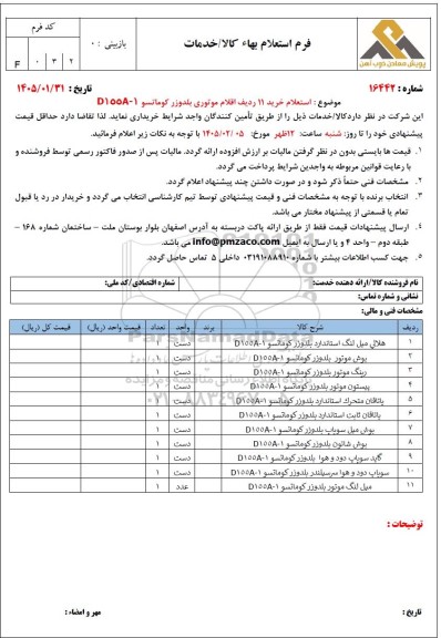 استعلام خرید 11 ردیف اقلام موتوری بلدوزر کوماتسو D155A-1