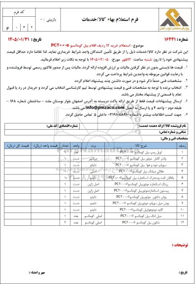 استعلام خرید 12 ردیف اقلام بیل کوماتسو PC200-5