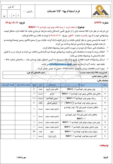 استعلام خرید 10 ردیف اقلام موتور لودر کوماتسو WA470-1 