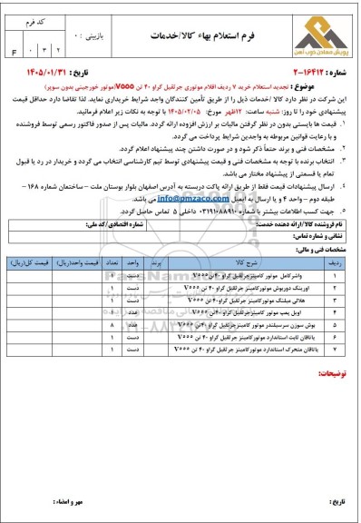 تجدید استعلام خرید 7 ردیف اقلام موتوری جرثقیل گراو 40 تن V555 (موتور خورجینی بدون سوپر)