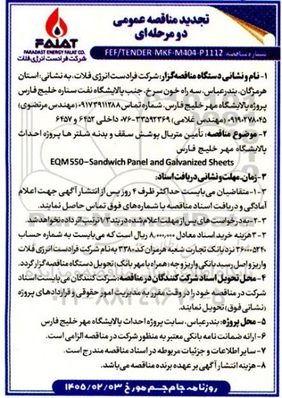 تجدید مناقصه تامین متریال پوشش سقف و بدنه شلترها / نوبت دوم