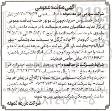 مناقصه عمومی خرید تجهیزات موتورخانه