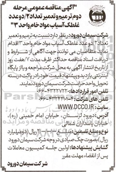  مناقصه عمومی ترمیم و تعمیر تعداد 2 / دو عدد غلطک آسیاب مواد خام واحد 3- مرحله دوم