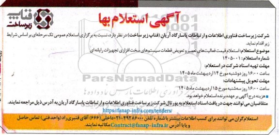  استعلام قیمت فعالیت های تعمیر و تعویض قطعات سیستم های سخت افزاری تجهیزات رایانه ای