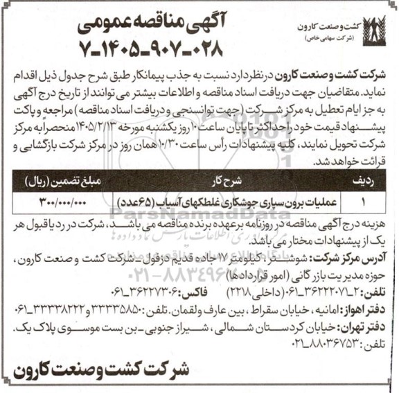 مناقصه عملیات برون سپاری جوشکاری غلطکهای آسیاب (65 عدد)