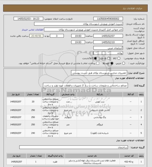 استعلام تعمییرات مدارس شهرستان بوکام طبق لیست پیوستی
