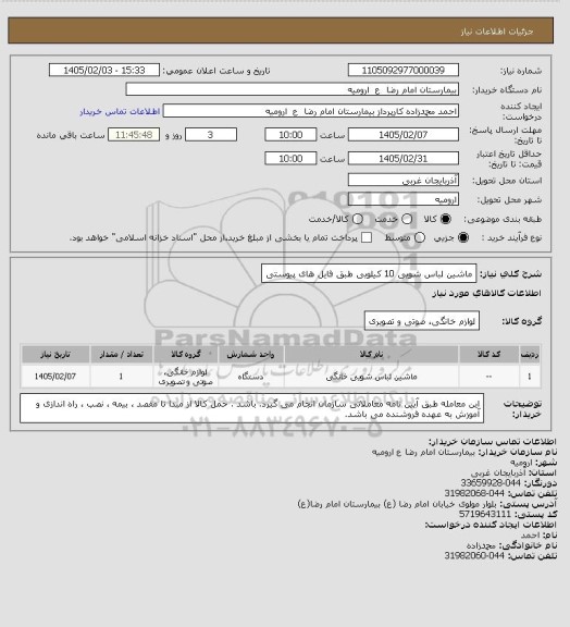 استعلام ماشین لباس شویی 10 کیلویی طبق فایل های پیوستی