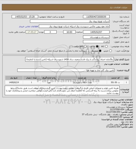 استعلام واگذاری اجرای پروژه گذر از پیک فشار ضعیف سال 1404 شهرستان اسپکه (تامین کننده با کارفرما)