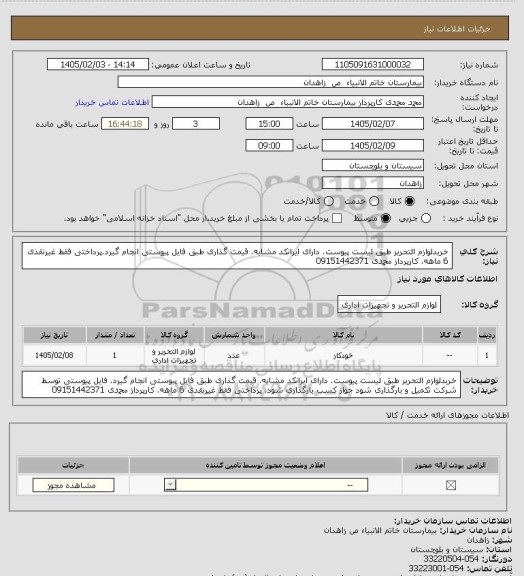 استعلام خریدلوازم التحریر طبق لیست پیوست. دارای ایرانکد مشابه. قیمت گذاری طبق فایل پیوستی انجام  گیرد.پرداختی فقط غیرنقدی 6 ماهه. کارپرداز محمدی 09151442371