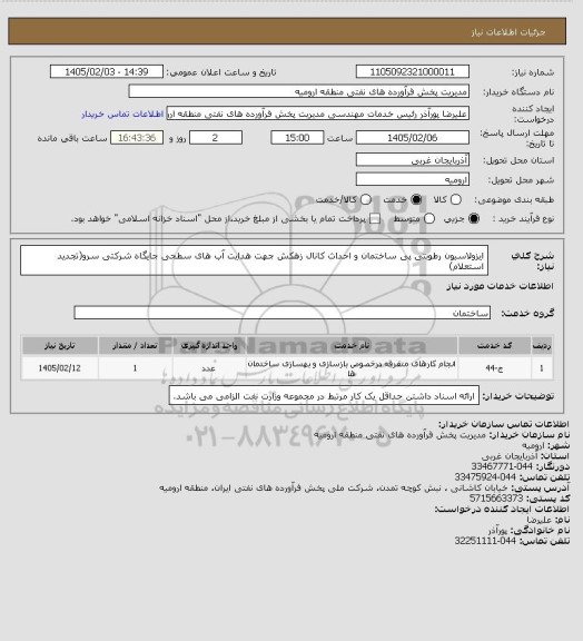 استعلام ایزولاسیون رطوبتی پی ساختمان و احداث کانال زهکش جهت هدایت آب های سطحی جایگاه شرکتی سرو(تجدید استعلام)