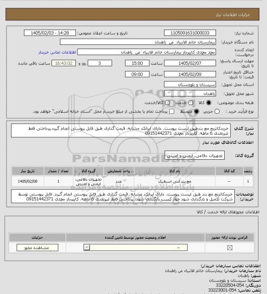 استعلام خریدکاتریج مچ بندطبق لیست پیوست. دارای ایرانکد مشابه. قیمت گذاری طبق فایل پیوستی انجام  گیرد.پرداختی فقط غیرنقدی 6 ماهه. کارپرداز محمدی 09151442371