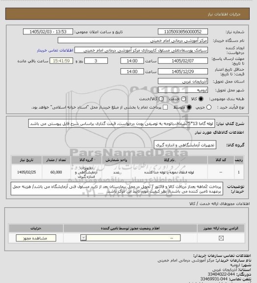 استعلام لوله گاما 13*75شفاف،باتوجه به توصیفی بودن درخواست، قیمت گذاری براساس شرح فایل پیوستی می باشد